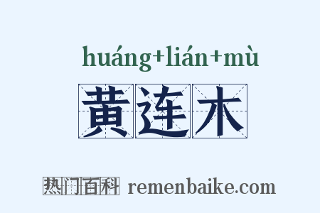 黄连木是什么意思的图片